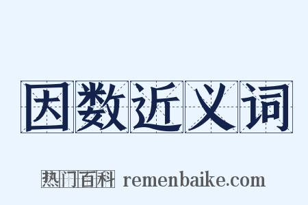 因数近义词是什么意思的图片